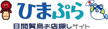 ひまぷら 日間賀島お店探しサイト